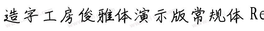 造字工房俊雅体演示版常规体 Regul字体转换